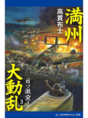 cover image of 満州大動乱（３）　日ソ激突!